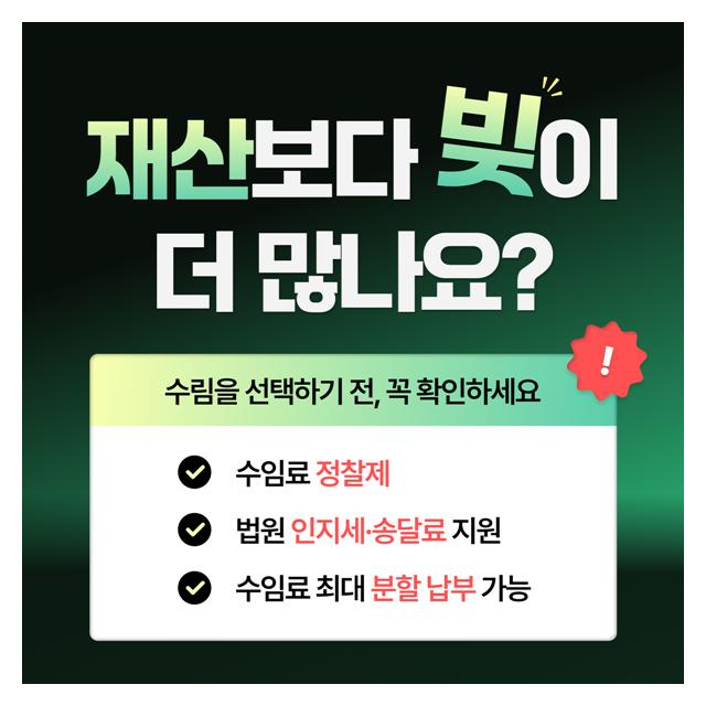 채무통합 전문 법무법인 수림을 선택하기 전 꼭 확인하세요
